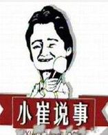 《小崔說事》