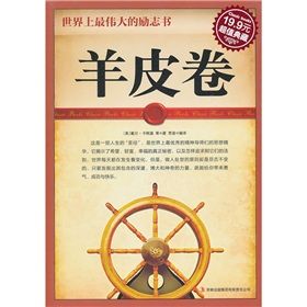 《超值典藏2·世界上最偉大的勵志書：羊皮卷》