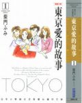 東京愛的故事