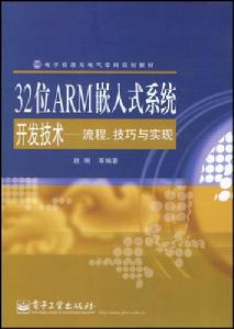 32位ARM嵌入式系統開發技術