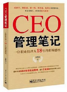 CEO管理筆記