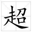 田字格中的“超”字