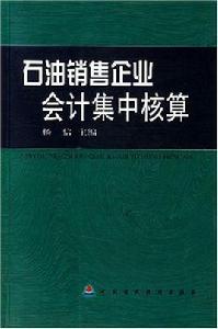 石油銷售企業會計集中核算