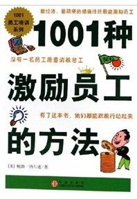 《1001種激勵員工的方法》