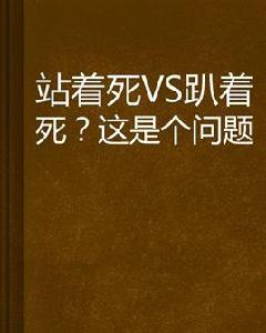 站著死VS趴著死？這是個問題