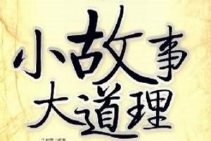 小故事[詞語解釋]