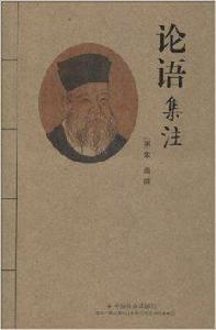 朱子四書章句集注系列：論語集注