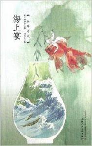 燃犀奇談：海上宴