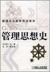 管理思想史[2008年版機械工業出版社出版圖書]