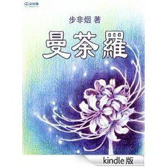 華音流韶之曼荼羅