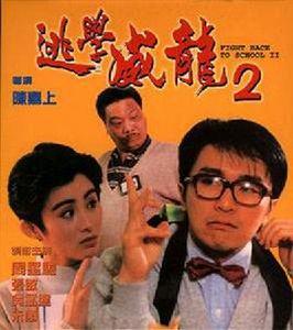 逃學威龍[1991-1993年周星馳主演系列電影]