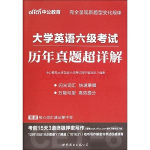 大學英語六級考試超詳解歷年真題