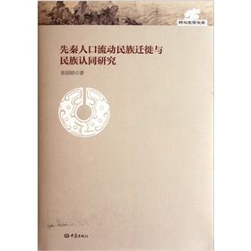 《先秦人口流動民族遷徙與民族認同研究》