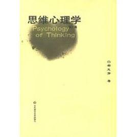 思維心理學[2007年華東師範大學出版社出版圖書]