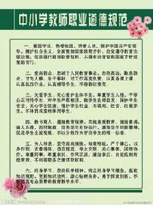 中國小教師師德規範
