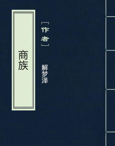 商族[網路小說]