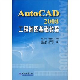 AutoCAD2008工程製圖基礎教程