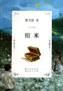 細米[曹文軒著長篇小說]