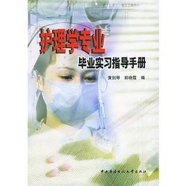 護理學專業畢業實習指導手冊