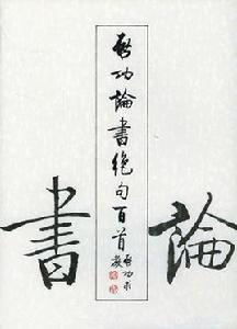 啟功論書絕句百首