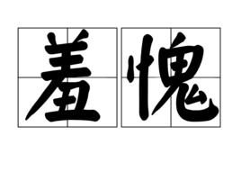 羞愧[漢語詞語]