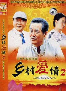 鄉村愛情第二部[2008年王亞彬、賀樹峰主演電視劇]