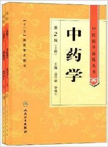 中醫藥學高級叢書：中藥學