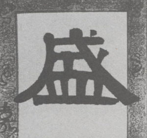 盛字隸書寫法