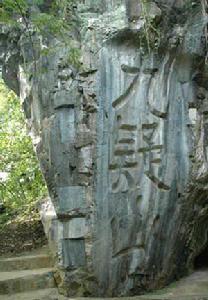 九嶷山銘碑