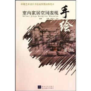 環境藝術設計手繪效果圖訓練範本：室內家居空間表現