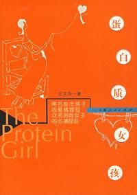 蛋白質女孩[2002年王文華編著圖書]