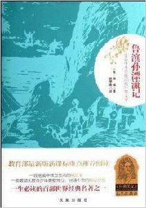 生命中不容錯過的經典名著：魯濱孫漂流記