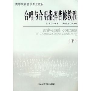 合唱與合唱指揮普修教程下