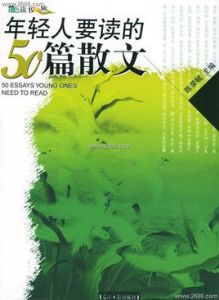 年輕人要讀50篇散文：彩圖版