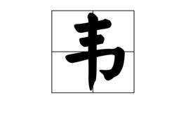 韋[漢語漢字]