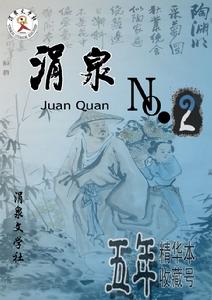 涓泉文學社社刊《涓泉》