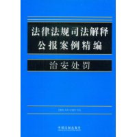 法律法規司法解釋公報案例精編