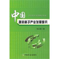 中國蔬菜種子產業發展研究