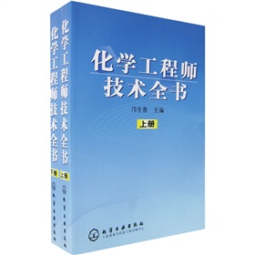 化學工程師技術全書