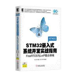 STM32嵌入式系統開發實戰指南