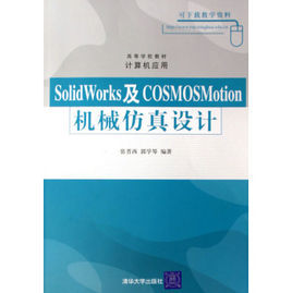 SolidWorks及COSMOSMotion機械仿真設計