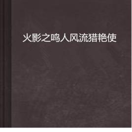 火影之鳴人風流獵艷使