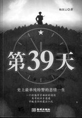 《第39天》