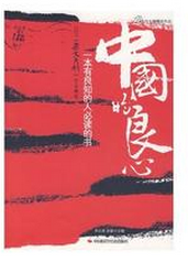 中國的良心：2007《雜文月刊》作品精選