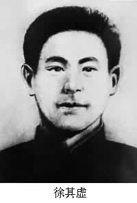 徐其虛(1906～1929)