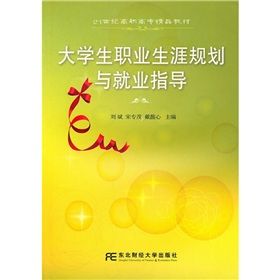 《21世紀高職高專精品教材：大學生職業生涯規劃與就業指導》