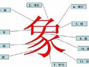 象字筆劃解析