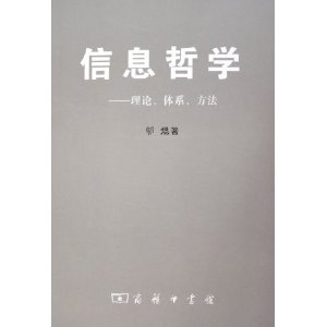 信息哲學：理論體系方法