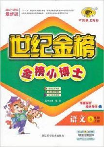 2012-2013-語文-6年級上冊-世紀金榜-金榜小博士-最新版-L