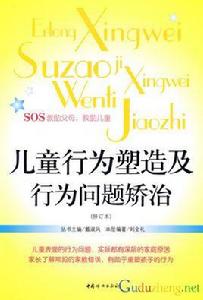 兒童行為塑造及行為問題矯治